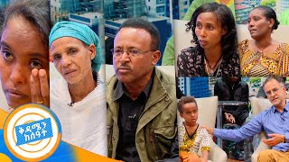 ቤተሰብን ፍለጋ ከሀገረ እንግሊዝ የመጣው የሰባት አመቱ ልጅ እናቴ የት ነሽ ይላል በቅዳሜ ከሰዓት [upl. by Alita]