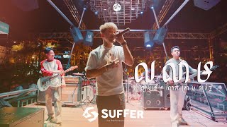 SUFFER  លលាម Cover  Live Performance at The Waters [upl. by Domineca]