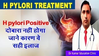 H pylori treatment दोबारा नहीं होगा जाने कारण वे सही इलाज [upl. by Renny]