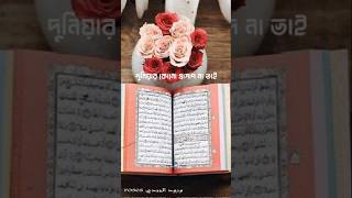 islamicshorts islamicquotesbangla musicgenre shortvideo islamicmotivationbangla [upl. by Castor]