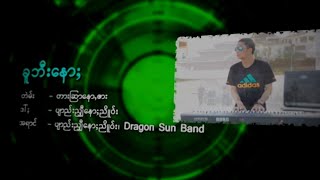 ခူဘီးနော Taang Songs [upl. by Inaej250]