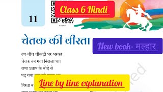 Class 6 Hindi  चेतक की वीरता  Lesson 11  New textbook मल्हार  Chetak ki Veerta  Line by line [upl. by Orrocos]