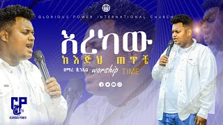 😁😁😁እረካው ከእጅህ ጠጥቼዘማሪ ጵንኤልsinger pinelGp tv WorldwideApostle Eyoblive worship [upl. by Anse]