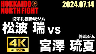 松波 瑞 VS 宮澤 琉夏【HOKKAIDO NORTH FIGHT】 [upl. by Sremlahc608]