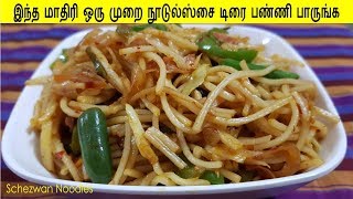 செஸ்வான் நூடுல்ஸ்  Schezwan Noodles in Tamil  How To Make Veg Noodles [upl. by Bohlen]