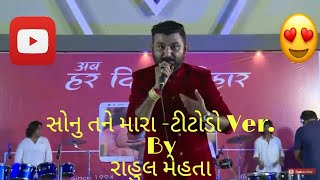 Sonu Tane Mara Par Bharoso Nai Ke  Rahul Mehta  TITODA Version [upl. by Rosenthal]