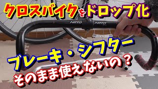 【クロスバイク改造】（チートアイテム発見）ドロップハンドル化して既存のシフター・ブレーキを取付られるか？ [upl. by Lemay105]