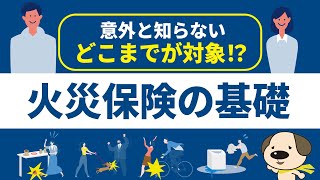 失敗しない火災保険の選び方 [upl. by Jepson]