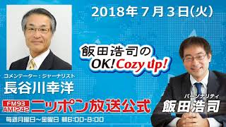 2018年7月3日（火）コメンテーター長谷川幸洋 [upl. by Wendelin22]