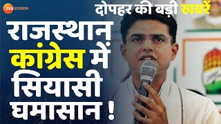 2 Ka Dum Live दोपहर की सभी बड़ी खबरें  Unlock2  Corona Guidelines  Rajasthan News । Sachin Pilot [upl. by Rosner]