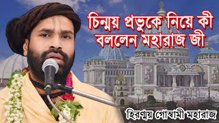 চিন্ময় প্রভু আপনার সাথে ইসকন না থাকলেও আমরা সনাতনীরা আছি Hiranmoy Goswami Maharaj [upl. by Ileak]