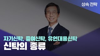 🧐 자기신탁 증여신탁 유언대용신탁 [upl. by Netsew]