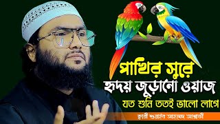 পাখির সুরে হৃদয় জুড়ানো ওয়াজ  যত শুনি ততই ভালো লাগে  শুয়াইব আহমেদ আশ্রাফী  Shoaib Ahmed Ashrafi [upl. by Niatsirhc]