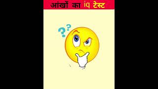 आंखों का टेस्ट  riddles and puzzles for iq test  shorts emojichallenge quiztime iqtest [upl. by Benny]