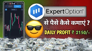 Expert Option Se Paise Kaise Kamaye । Expert Option Trading App Kaise Khele । [upl. by Elleirda]