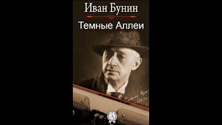 Темные Аллеи  Аудиокнига  Иван Бунин досрекоб аудиокнига иванбунин [upl. by Atilem]