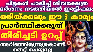 ശിവക്ഷേത്രത്തിൽ തൊഴാൻ പോകുമ്പോൾ ഈ തെറ്റ് ചെയ്യല്ലേ ചിട്ടകൾ പാലിച്ച് ദർശനം നടത്തിയാൽ ഇരട്ടി ഫലം [upl. by Eseuqcaj]