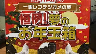 【福袋】ヨドバシカメラ 夢のお年玉箱2017 一眼レフデジカメの夢 開封動画 [upl. by Sabas760]