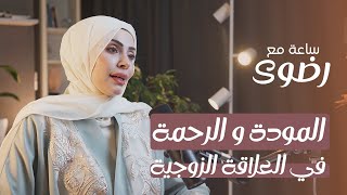 هل المودة والرحمة تختلف عن الحب في العلاقة الزوجية؟ بودكاست ساعة مع رضوى [upl. by Myrwyn]