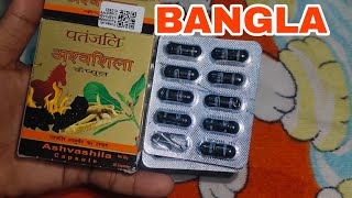 Patanjali Ashvashila Capsule Honest Bangla Review [upl. by Lamaaj]