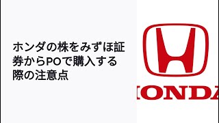 みずほ証券のホンダ株PO：注意点と検討する際のポイント [upl. by Kerrie120]