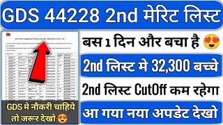 gds 2nd merit list 2024 kab aayega  gds 2nd merit list 2024  gds 2nd merit list cutoff 2024  gds [upl. by Cheatham]