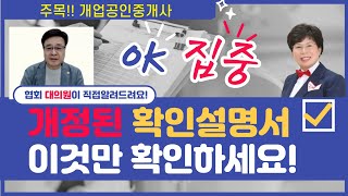 개정확인설명서 작성 이것만 확인하세요 협회 대의원이 직접 알려드려요 개업공인중개사집중 [upl. by Reena885]