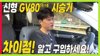 제네시스 차량 성향이 달라요 신형 GV80 페이스리프트 시승기 장점과 단점 프리뷰전자제어서스펜션 genesis 제네시스 GV80facelift [upl. by Aihtekal]