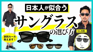 それ本当に似合ってる！？ 間違いのない日本人向けサングラス3選 顔型 セルフレーム 黒 おすすめコーデ ＃FORZASTYLE [upl. by Gnivri367]