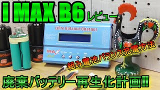 i MAX B6 リチウムイオンチャージャー使用方法＆レビュー リチウムイオン電池に特化した動画です‼廃棄バッテリー再生化計画 [upl. by Lenz5]