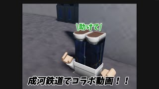 成河鉄道でコラボ動画！！！ [upl. by Quackenbush]