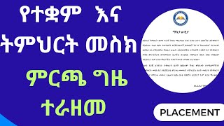 የትምህርት ሚኒስቴር የምርጫ መሙያ ጊዜተራዘመ [upl. by Origra86]