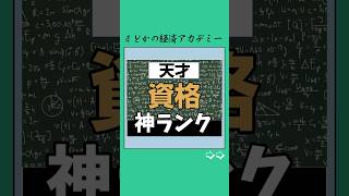 神資格ランキング😇👩🏻‍🏫資格 お金 お金の勉強 ランキング 投資 資産運用 日本 [upl. by Ikcaj749]