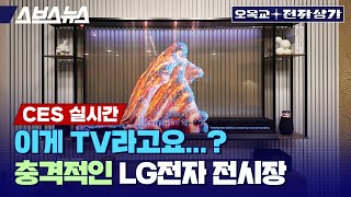 “폰 빼고 다 있다” 세계 최대의 가전기업 LG 전자는 CES 2024에서 뭘 보여줄까  오목교 전자상가 in CES 2024 [upl. by Sousa]