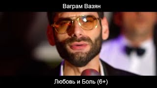 Ваграм Вазян  Любовь и боль Official video [upl. by Deden260]