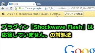 Chrome【プラグイン「Shockwave Flash」は応答していません。】の対処法 [upl. by Jeno]