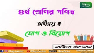 ৪র্থ শ্রেণির গণিত সমাধান ২য় অধ্যায় সম্পূর্ণ যোগ ও বিয়োগ Class 4 Math Chapter 2 Solution [upl. by Neenej]