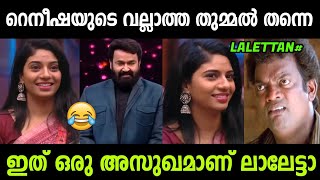 ബിഗ്ഗ്ബോസിൽ കീരി കയറി 😂🤣  Reneesha rahman troll vedio [upl. by Izawa148]