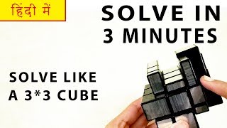 How To Solve A Mirror Cube In 3 Minutes In Hindi  SOLVE LIKE A 33 Rubiks Cube [upl. by Einna975]