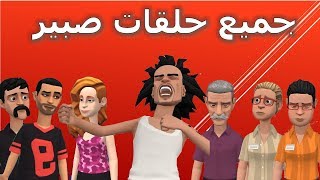 نكت مغربية خاسرة سلسلة جميع حلقات صبير [upl. by Atipul]