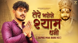 Tere Bharose Shyam Dhani  तेरे भरोसे श्याम धनी Official Video Vishu Puthi  Khatu Shyam New Song [upl. by Dominus448]