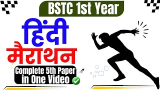 BSTC 1st Year  5th Paper Hindi  Complete in One Video Marathon Class • Lokme Studies [upl. by Fredenburg]