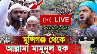 Mamunul Haque Live 🔴 মুন্সিগঞ্জ থেকে লাইভে মামুনুল হক কঠিন হুংকার ১১০৯২০২৪ live Mamunul Haque [upl. by Keemahs583]