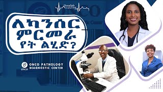 በ ኢትዮጲያ ፈር ቀዳጅ የካንሰር ምርመራ ማእከል  ONCO Pathology Diagnostic Center [upl. by Zarah]