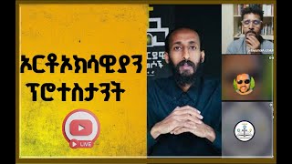 ቃሌ ኦርቶኦክሳዊያን በውይይት አፈጠጣቸው  ወንጌል ይለውጣል Live Stream [upl. by Annig]