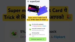 Super money Credit Card ये Trick से मिल सकता हैं आपको 🎉 shorts 449 supermoney [upl. by Wachtel]