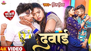 Video  Prince Priya New Sad Song  दवाई  Dwai Maithili Sad Song 2024 [upl. by Sacram639]