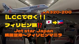 LCC格安航空会社でいく海外の旅‼️ジェットスタージャパンでフィリピンマニラに行ってきた！ [upl. by Suoirred]