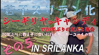 若干スリラン化～in Srilanka編 第5弾～天空の城シーギリヤからキャンディへ 20年ぶり仲良し庭師と再会！ [upl. by Nahtanaoj]