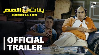 Banat El3am  Official Trailer  بنات العم  الإعلان الرسمي [upl. by Dick]